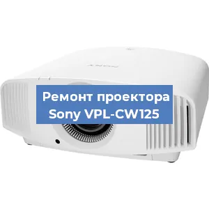 Ремонт проектора Sony VPL-CW125 в Тюмени